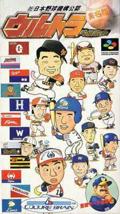 Cover: Ultra Baseball Jitsumeiban
