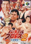 Cover: Virtual Pro Wrestling 2: Oudou Keishou